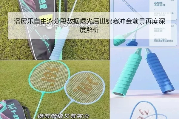 潘展乐自由泳分段数据曝光后世锦赛冲金前景再度深度解析