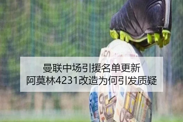 曼联中场引援名单更新 阿莫林4231改造为何引发质疑