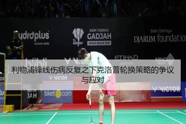 利物浦锋线伤病反复之下克洛普轮换策略的争议与应对